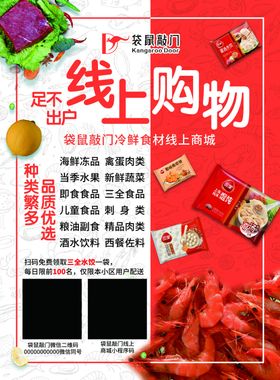 袋鼠敲门冷鲜食材海报