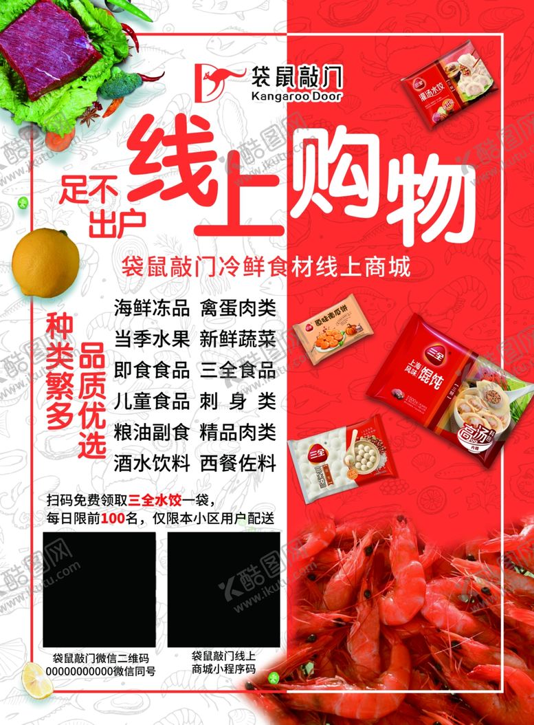 编号：99234109260152278435【酷图网】源文件下载-袋鼠敲门冷鲜食材海报