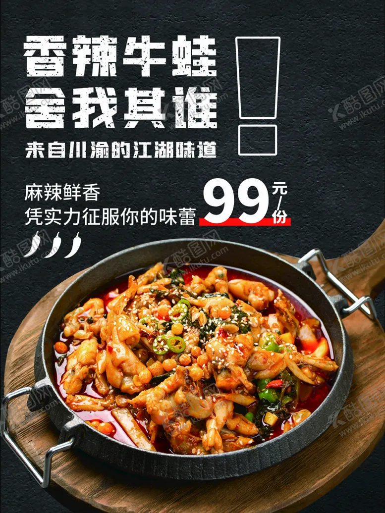编号：54379609152226469057【酷图网】源文件下载-香辣牛蛙馋嘴蛙鲜椒美蛙