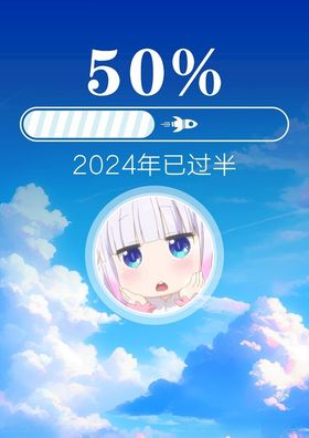 2024年已过半