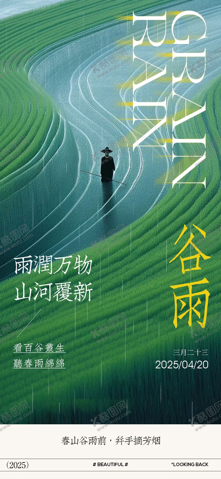 编号：32207704181427093646【酷图网】源文件下载-谷雨节气海报