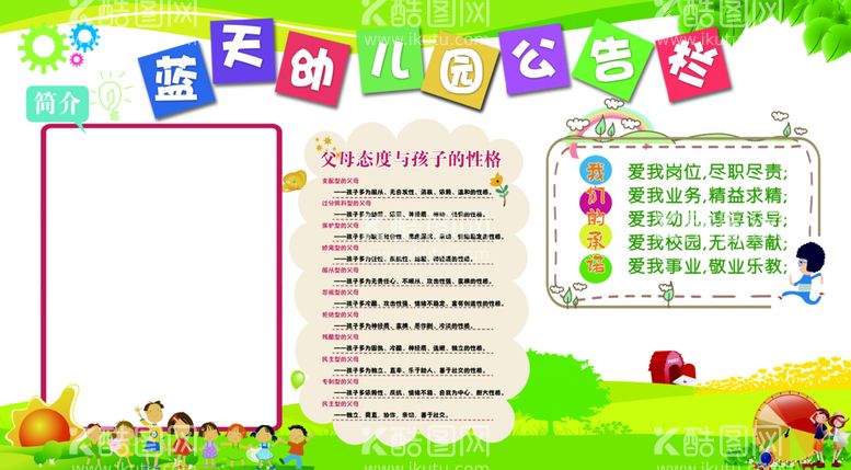 编号：83479109160516139780【酷图网】源文件下载-幼儿园公示栏父母设计