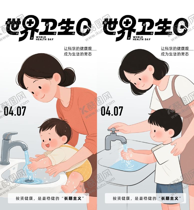 编号：93721404021425238968【酷图网】源文件下载-世界卫生日海报