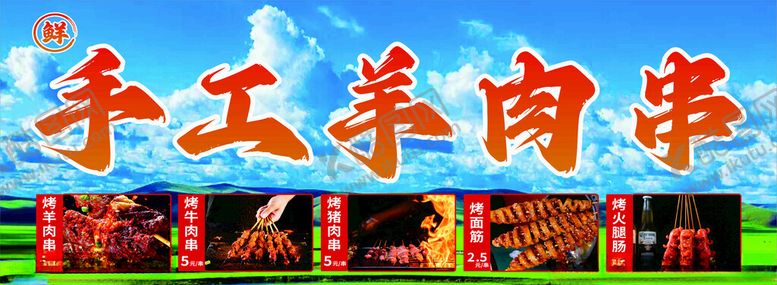 编号：36778802270130275031【酷图网】源文件下载-手工羊肉串