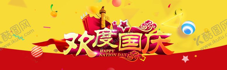 编号：36301510050204304963【酷图网】源文件下载-欢度国庆