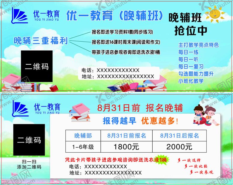 编号：72793411020705048766【酷图网】源文件下载-优一教育晚辅班