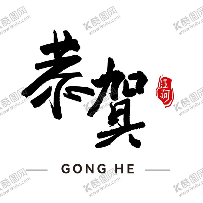 编号：97563209280415317264【酷图网】源文件下载-恭贺