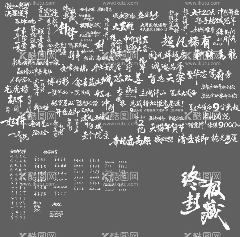 编号：45152912020618205157【酷图网】源文件下载-书法标题笔触大全