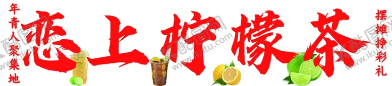 编号：46222002170059037242【酷图网】源文件下载-柠檬茶