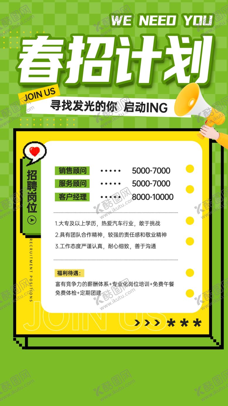 编号：42386704070136108969【酷图网】源文件下载-春季招聘