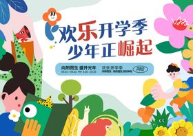 开学季
