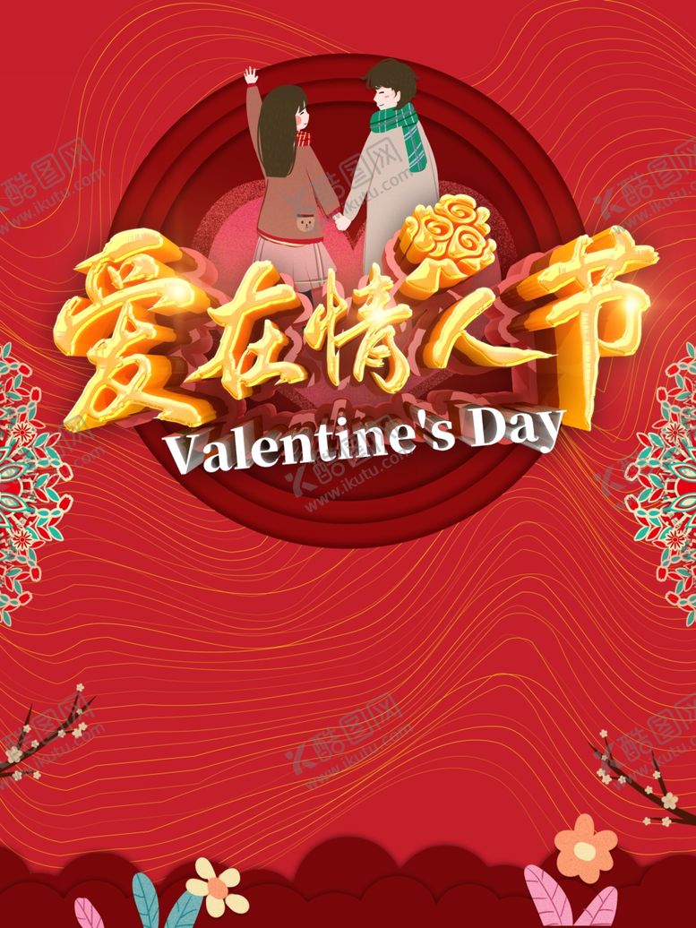 编号：19092710300019325281【酷图网】源文件下载-情人节海报