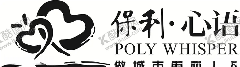 编号：87508606281612591397【酷图网】源文件下载-保利心语logo