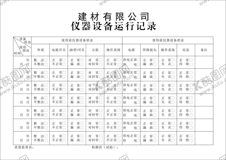 编号：75533401140006306572【酷图网】源文件下载-建材公司仪器设备运行记录表