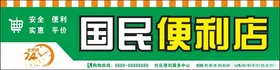 便利店门头
