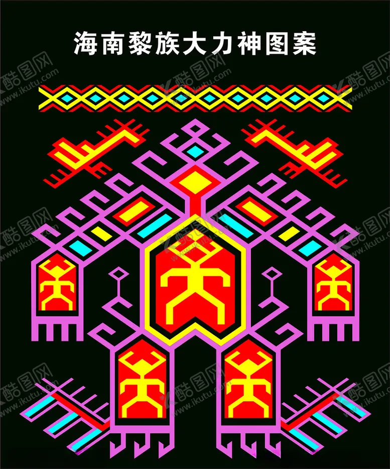 编号：55877702270009432549【酷图网】源文件下载-海南黎族大力神图案
