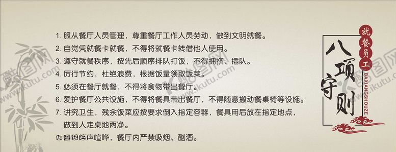 编号：75005609132311392290【酷图网】源文件下载-八项守则