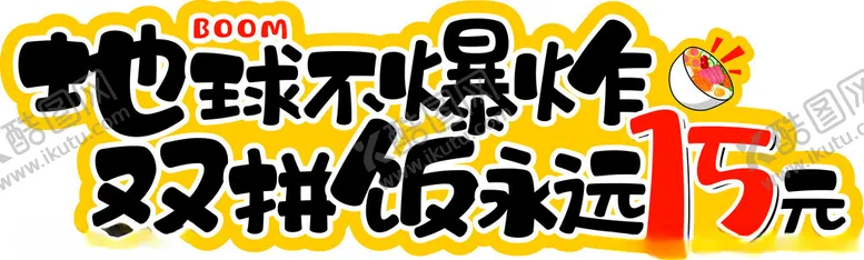 编号：27151112101327046041【酷图网】源文件下载-双拼饭快餐标语口号