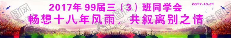 编号：83384204051303428430【酷图网】源文件下载-彩色横幅学校横幅聚会横幅