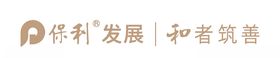 保利发展-和者筑善LOGO