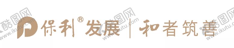 编号：31757806250141181675【酷图网】源文件下载-保利发展-和者筑善LOGO