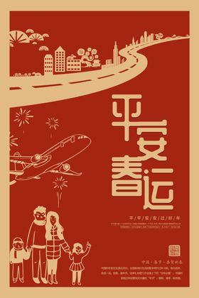 平安春运