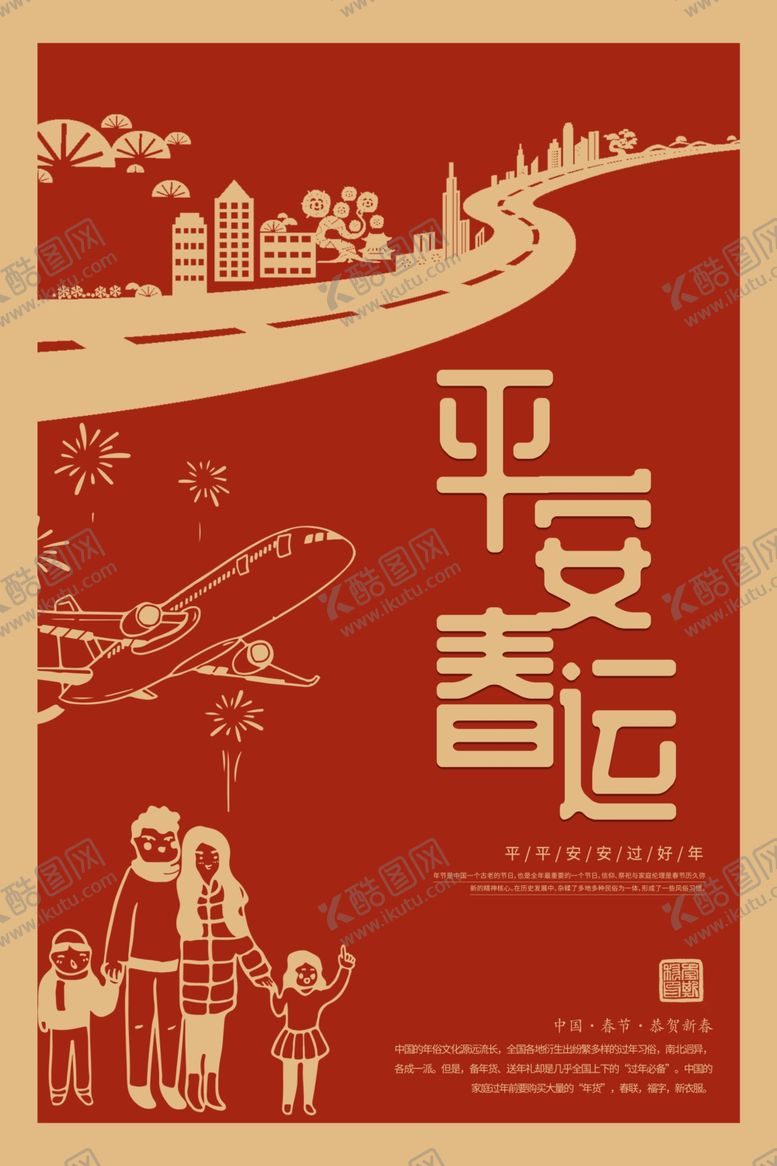 编号：85448010252341399946【酷图网】源文件下载-平安春运