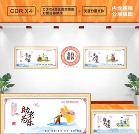 养老文化墙