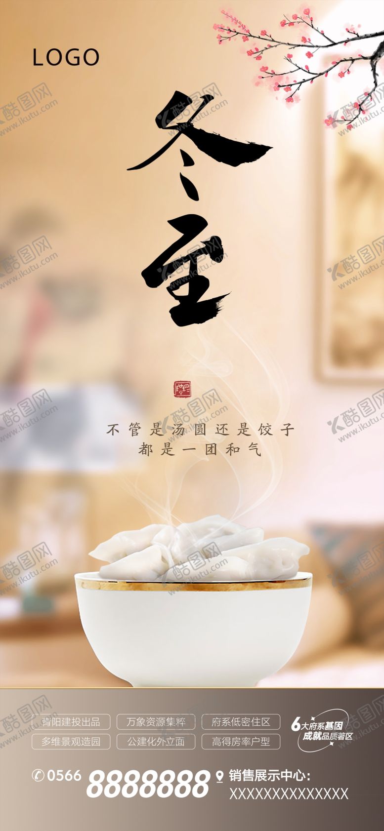 编号：83709001301957189423【酷图网】源文件下载-地产冬至