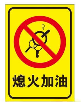 摩托车熄火加油安全标志