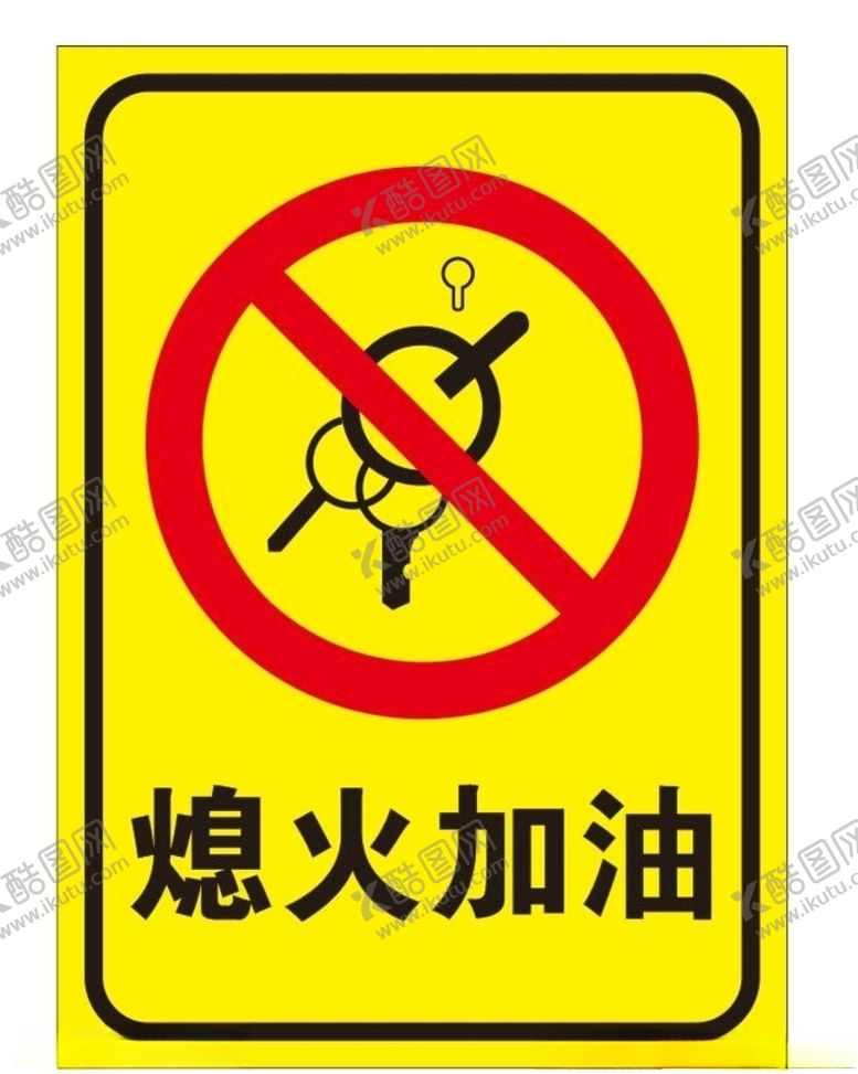 编号：90965410231844551011【酷图网】源文件下载-请熄火加油