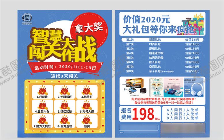 编号：48041810021436347616【酷图网】源文件下载-智慧闯关大作战