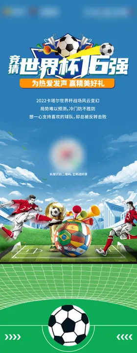 世界杯竞猜长图