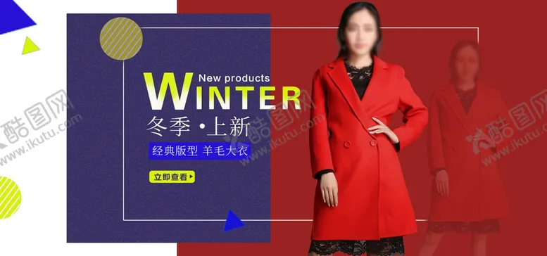 编号：37749406250224484010【酷图网】源文件下载-秋冬新品
