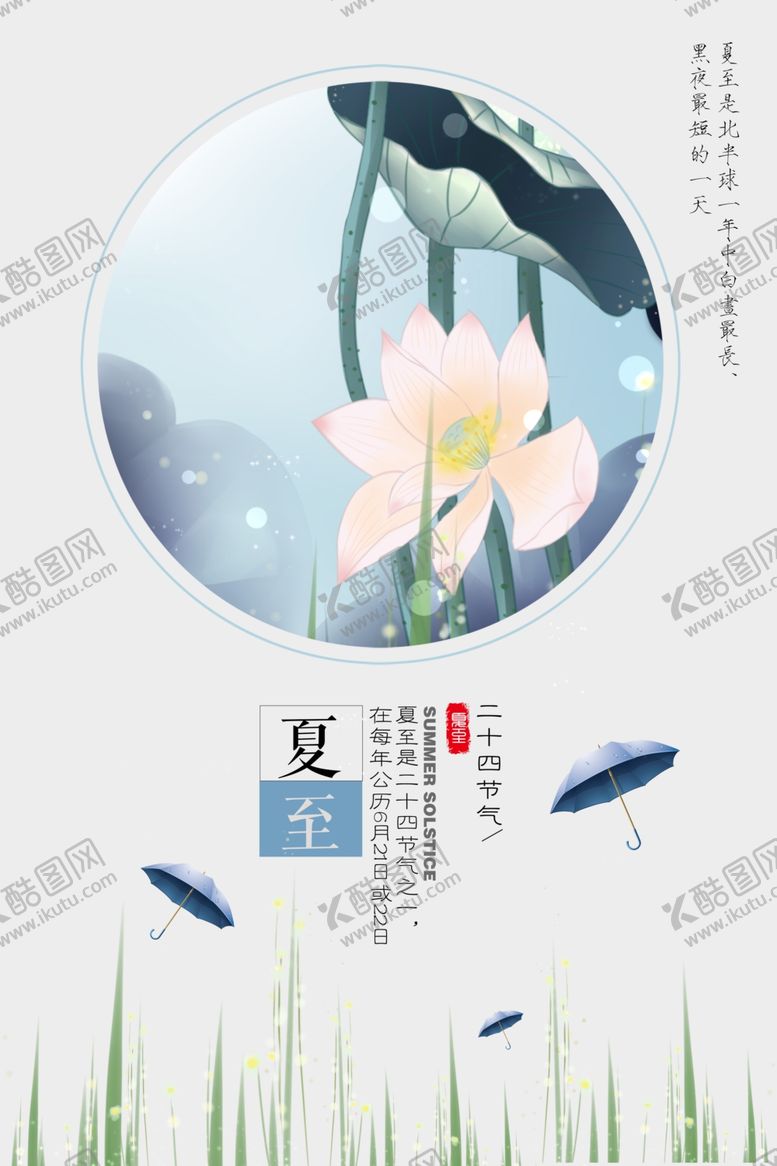 编号：98521804191930198954【酷图网】源文件下载-夏至