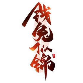 兔年字体