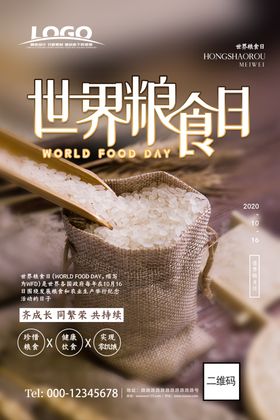 简约大气世界粮食日宣传海报