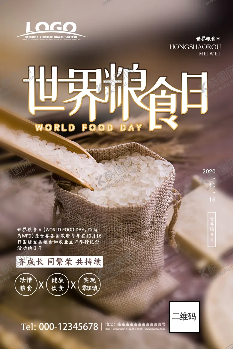 编号：23677806270607394687【酷图网】源文件下载-简约大气世界粮食日宣传海报