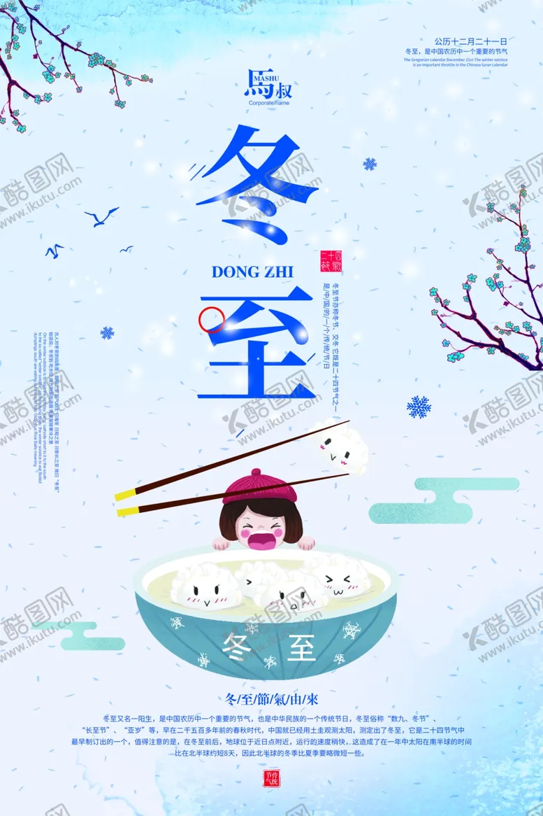 编号：22393003270316058139【酷图网】源文件下载-冬至海报