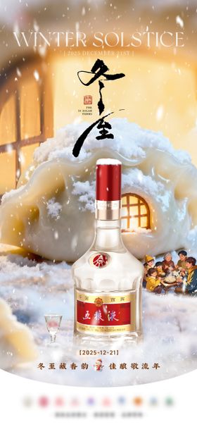 冬至白酒海报