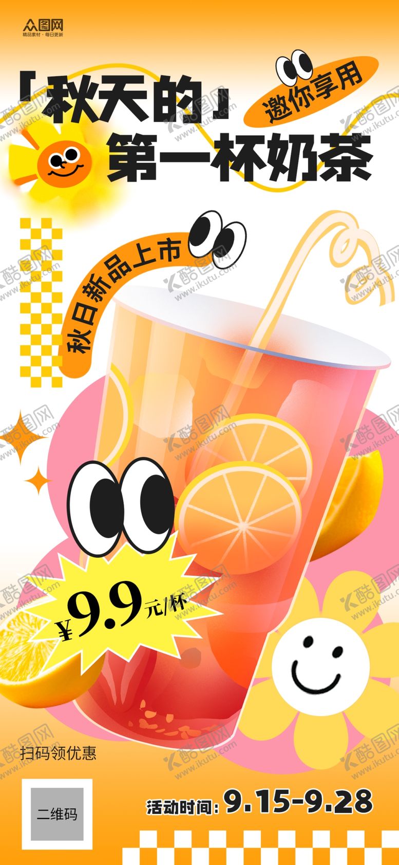 编号：69756402210325573152【酷图网】源文件下载-秋天第一杯奶茶