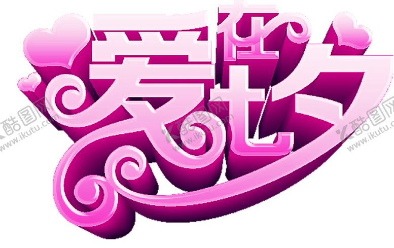 编号：88431209211714572643【酷图网】源文件下载-浪漫素材