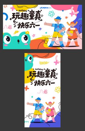 六一 展板背景61活动