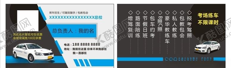 编号：94627804181239002431【酷图网】源文件下载-驾校名片