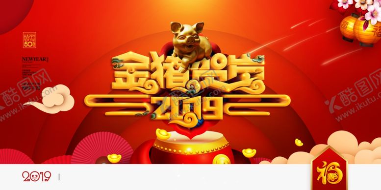 编号：57039406240106493498【酷图网】源文件下载-猪年展板