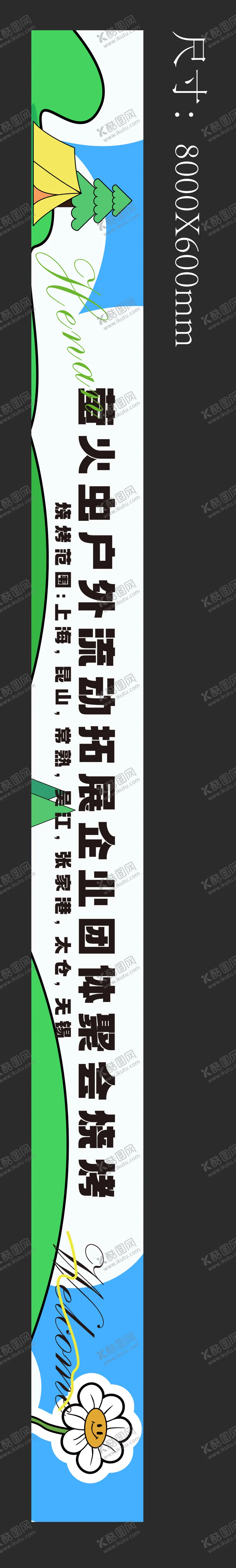 编号：72908811210145312604【酷图网】源文件下载-条幅横幅户外活动聚会聚餐
