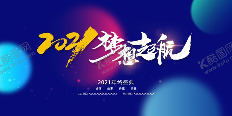 编号：90912405021414535408【酷图网】源文件下载-2021梦想起航年会展板