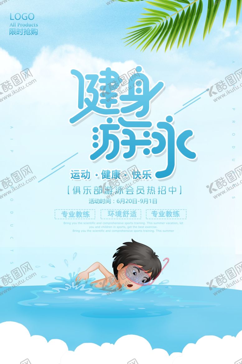 编号：57609809230123085331【酷图网】源文件下载-游泳培训