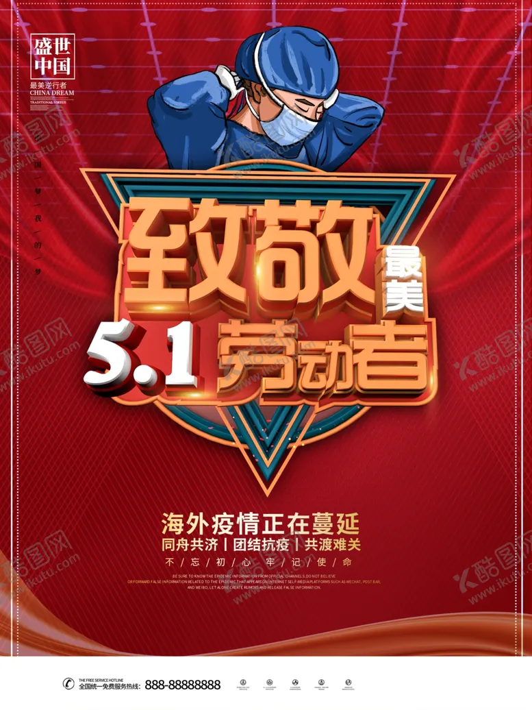 编号：31933505070847598870【酷图网】源文件下载-致敬51劳动者