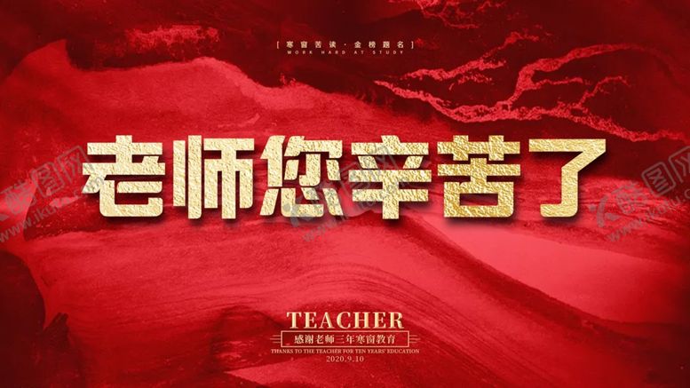编号：12731005060929283634【酷图网】源文件下载-老师您辛苦了